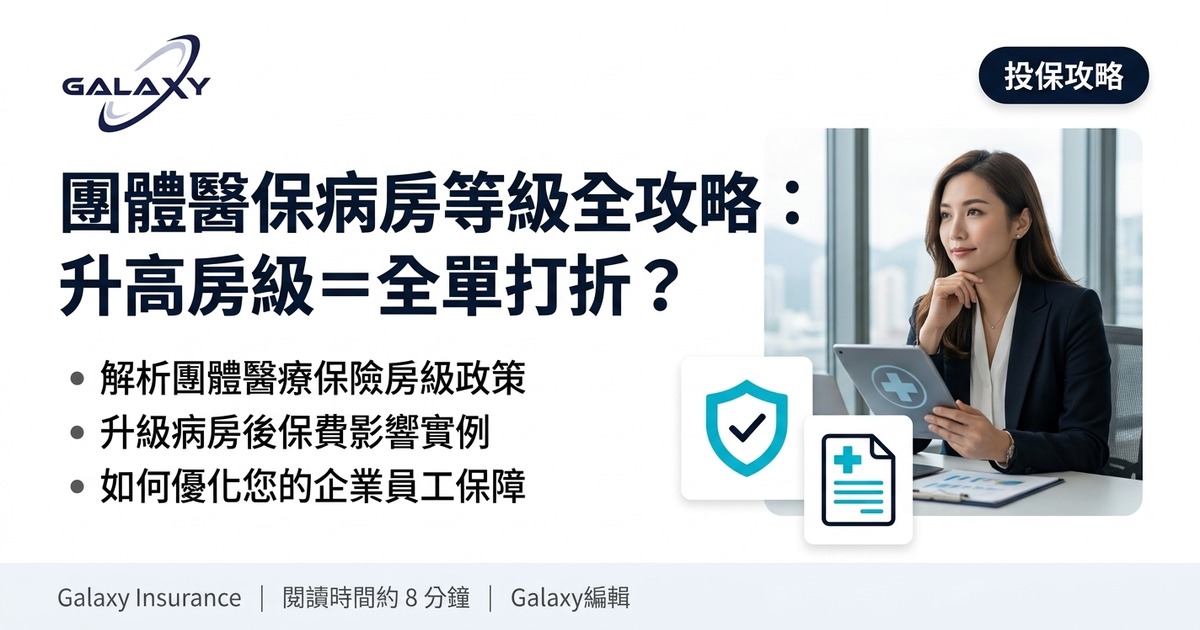 團體醫保病房等級全攻略:升高房級=全單打折?房租連動按比例賠償陷阱、半私家 vs 私家房點揀