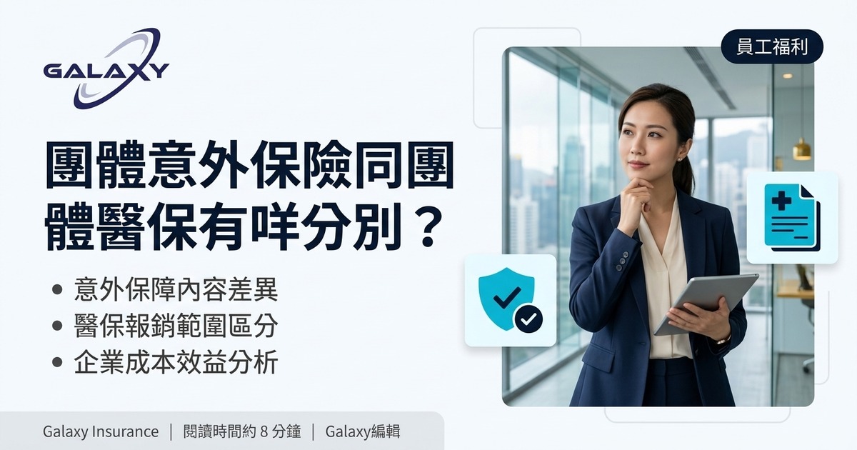 團體意外保險同團體醫保有咩分別?24 小時保障、意外醫療、傷殘賠償表全攻略