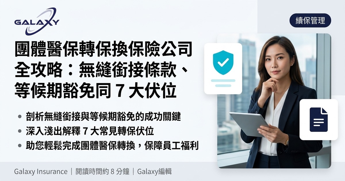 團體醫保轉保換保險公司全攻略:無縫銜接條款、等候期豁免、索償紀錄同 7 大伏位