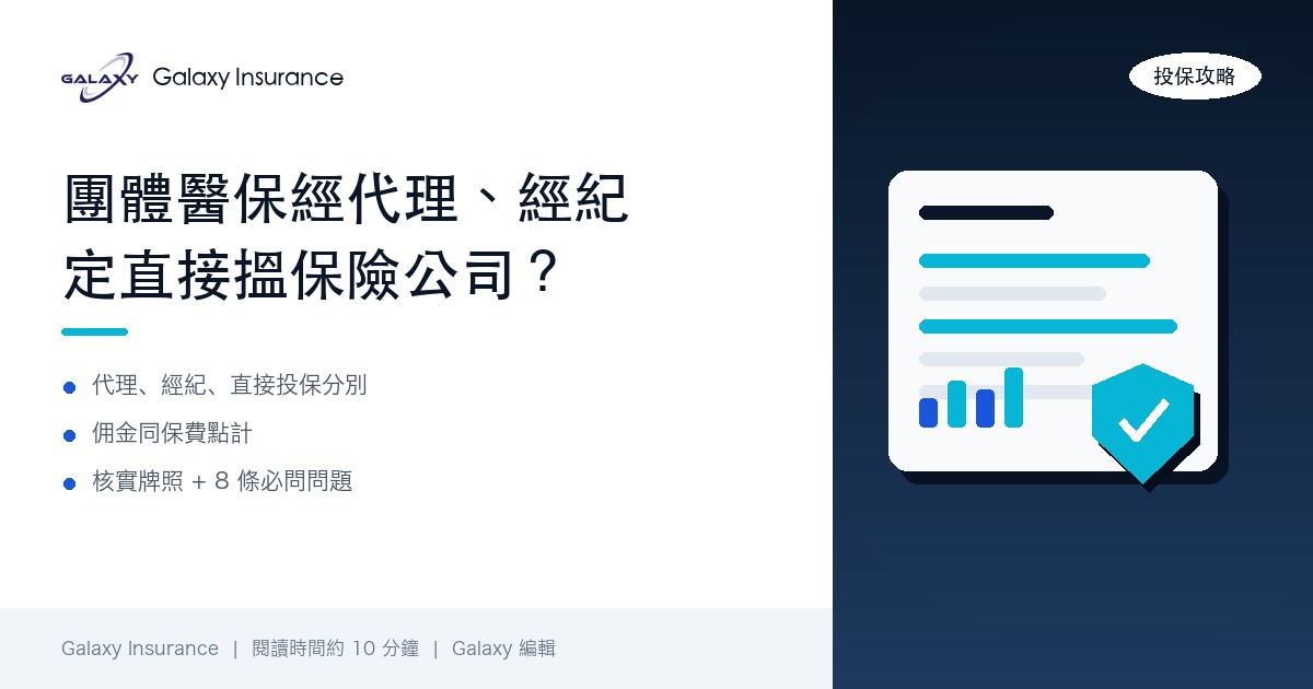 團體醫保經保險代理、經紀定直接搵保險公司?中小企揀保險中介前要知嘅 6 件事