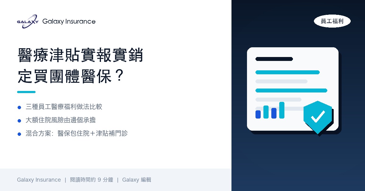 公司醫療津貼實報實銷定買團體醫保?中小企員工醫療福利 3 種做法成本、風險同稅務比較
